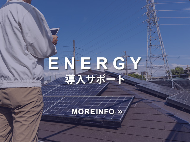 光熱費対策設備